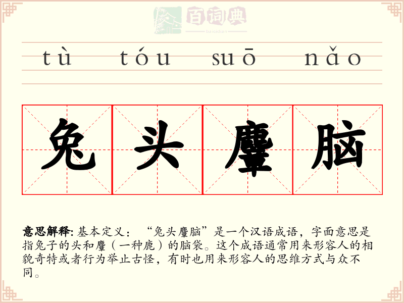 兔头麞脑