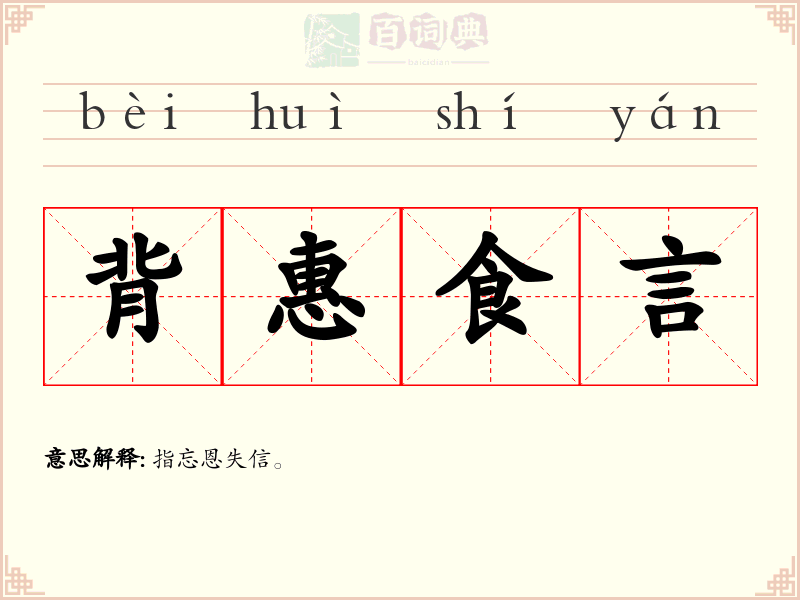 背惠食言