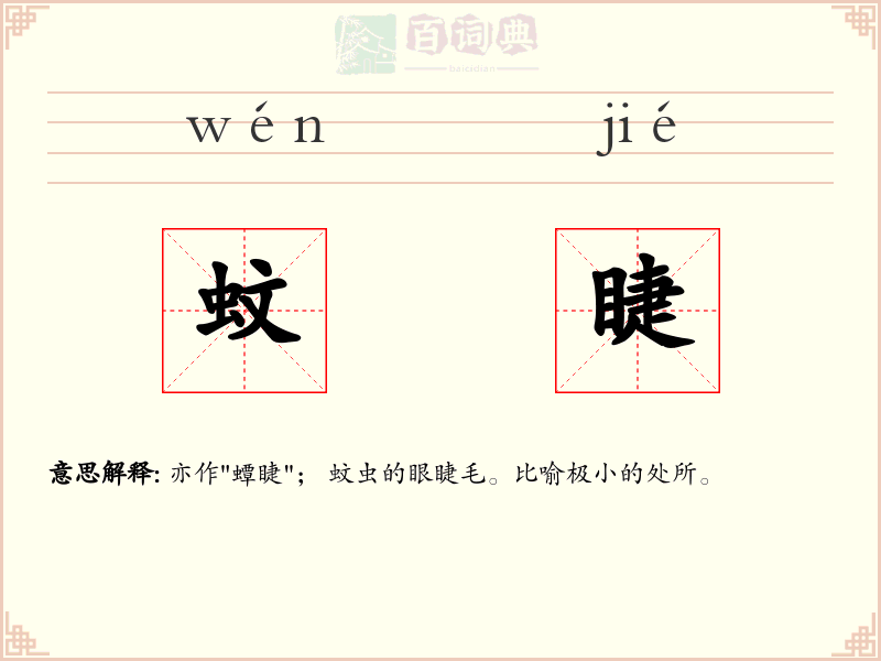 蚊睫
