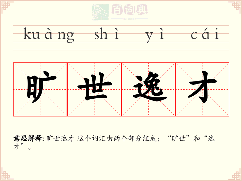 旷世逸才