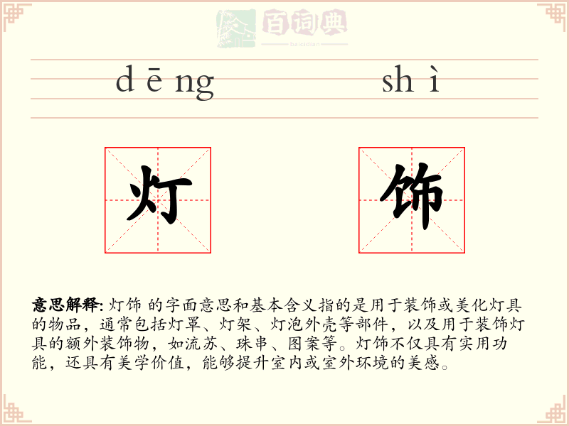 灯饰