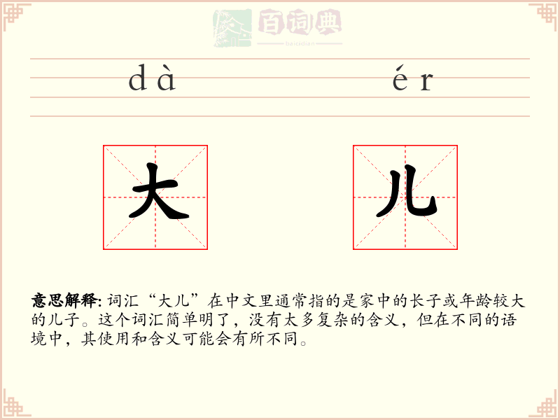 大儿