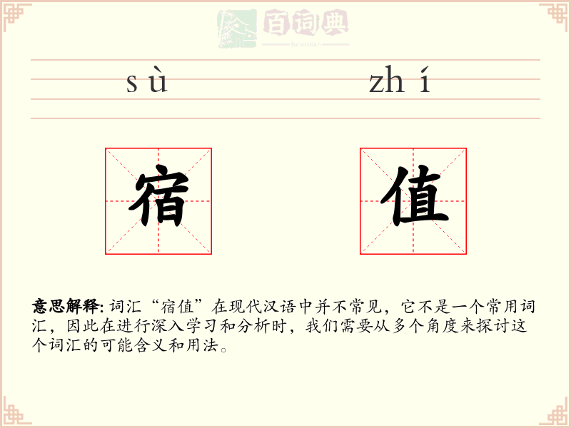 宿值