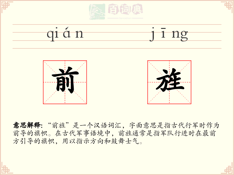 前旌