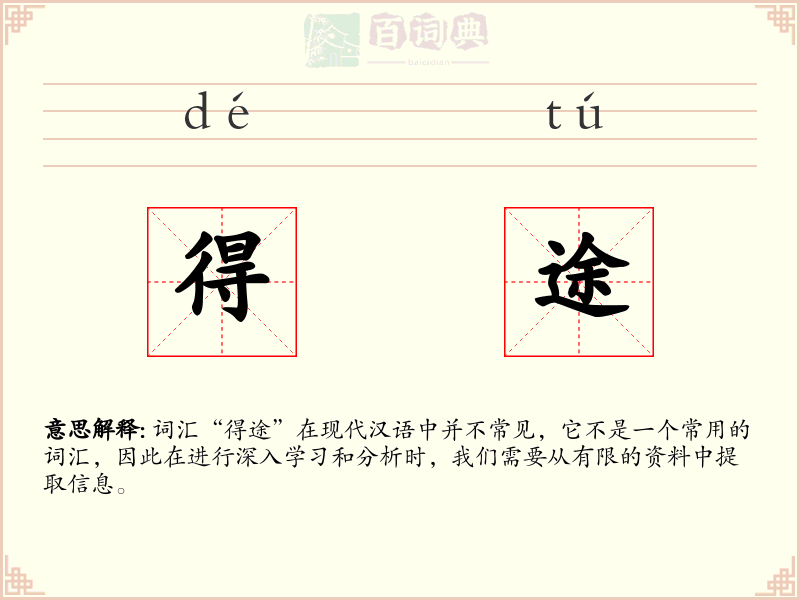 得途
