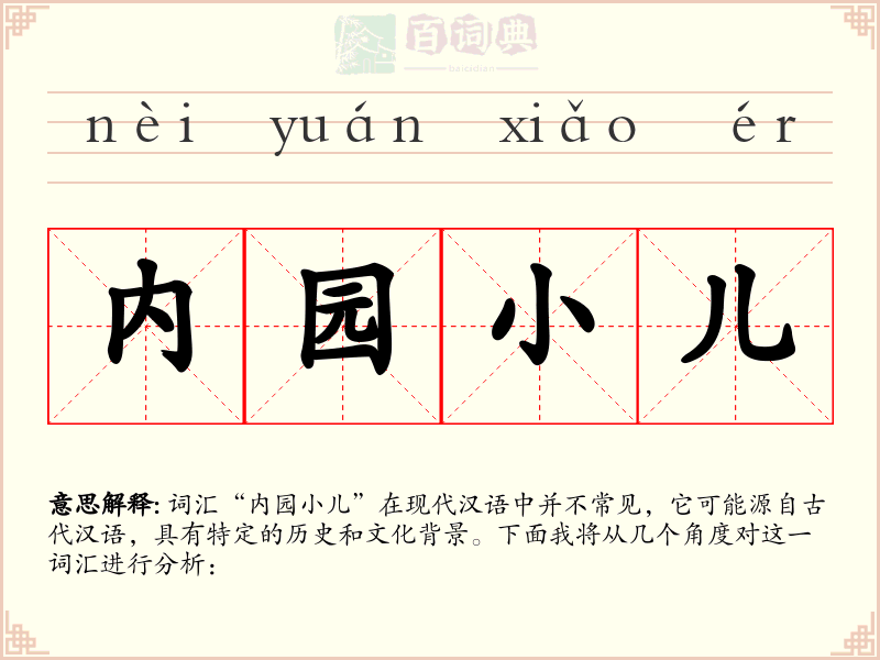 内园小儿