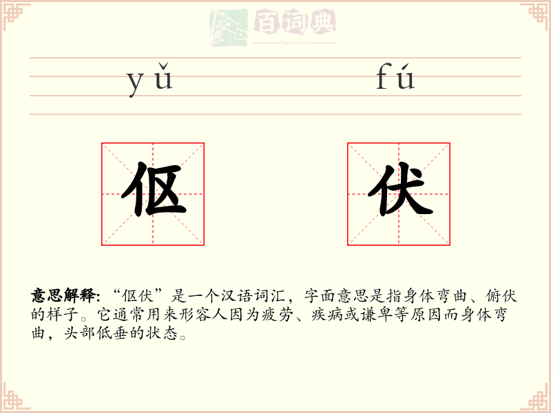 伛伏