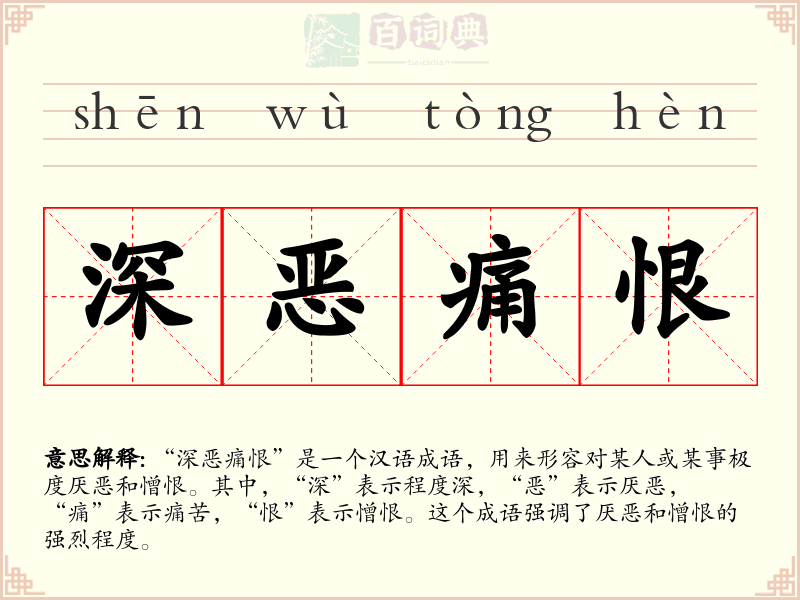 深恶痛恨