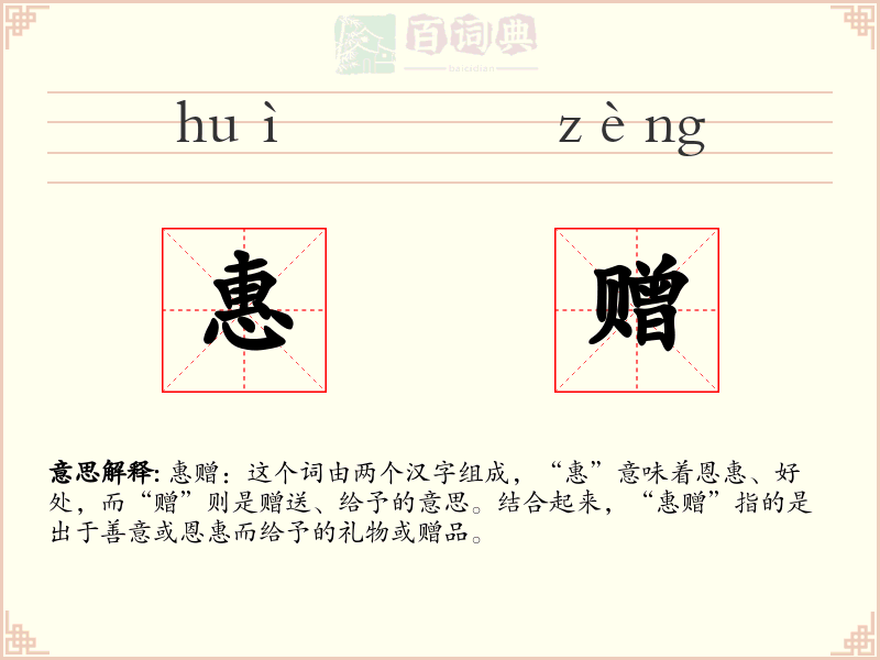 惠赠