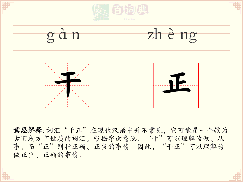 干正