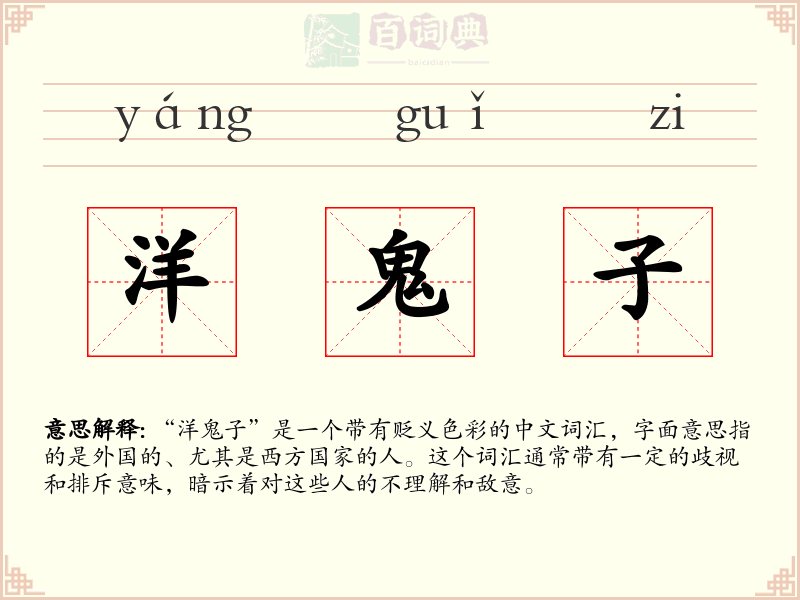 洋鬼子