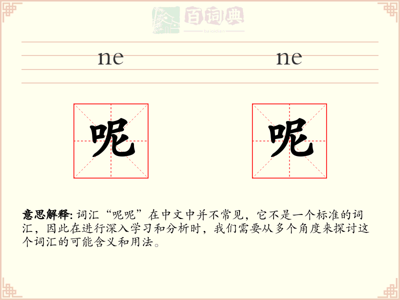呢呢