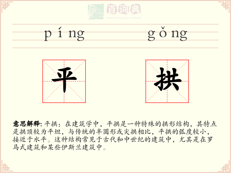 平拱