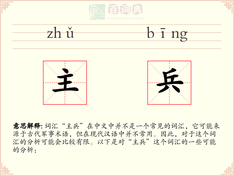 主兵