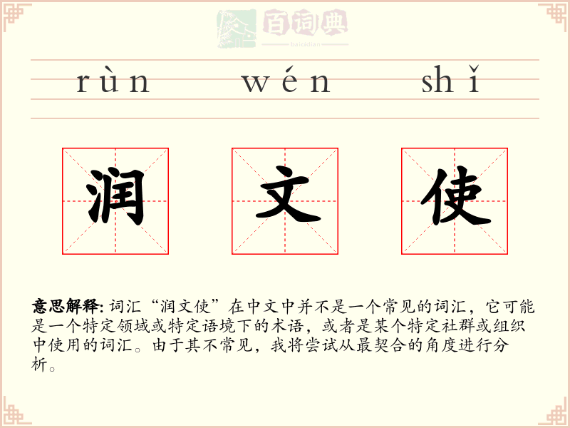润文使