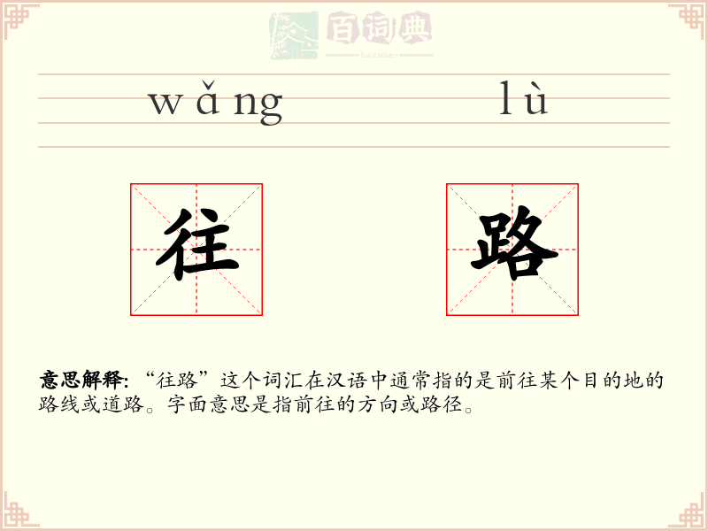 往路