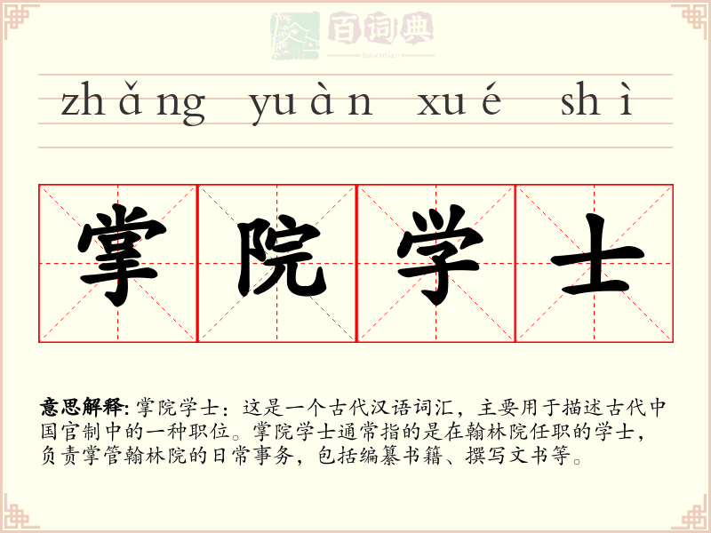 掌院学士