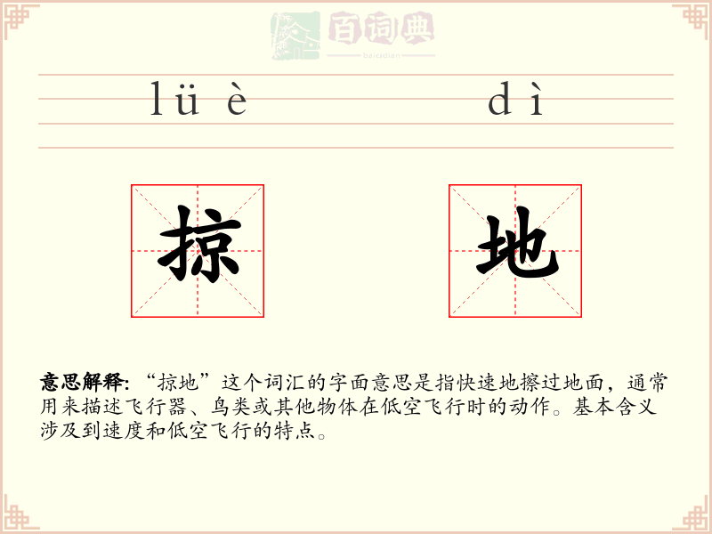 掠地