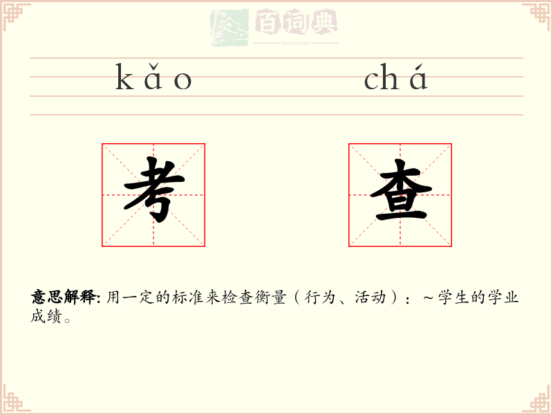 考查
