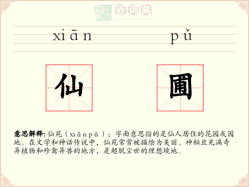 仙圃