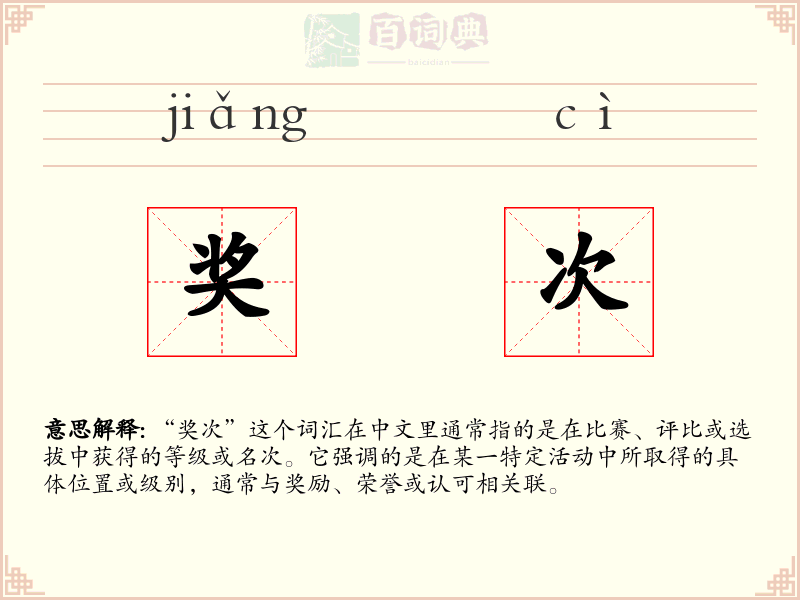 奖次
