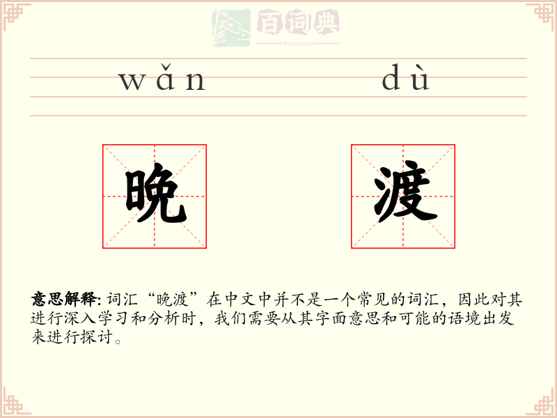 晩渡