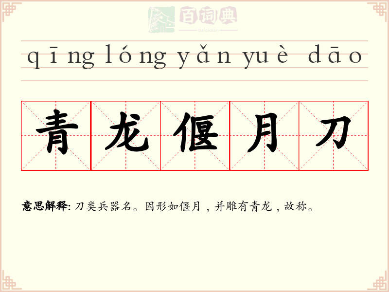 青龙偃月刀