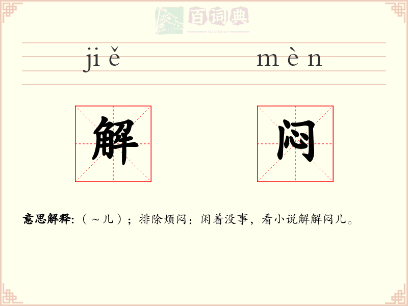 解闷
