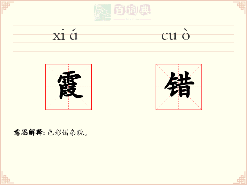 霞错