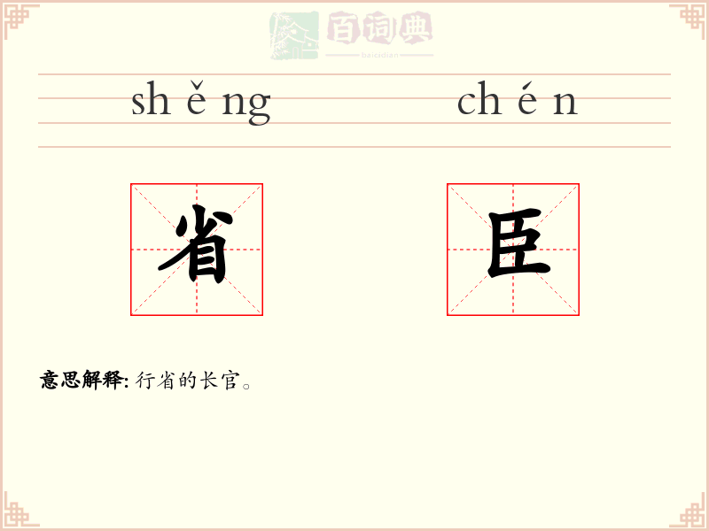 省臣