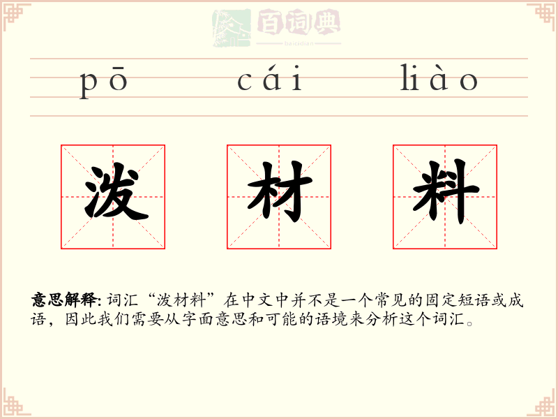 泼材料