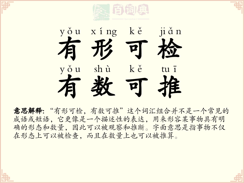 有形可检，有数可推
