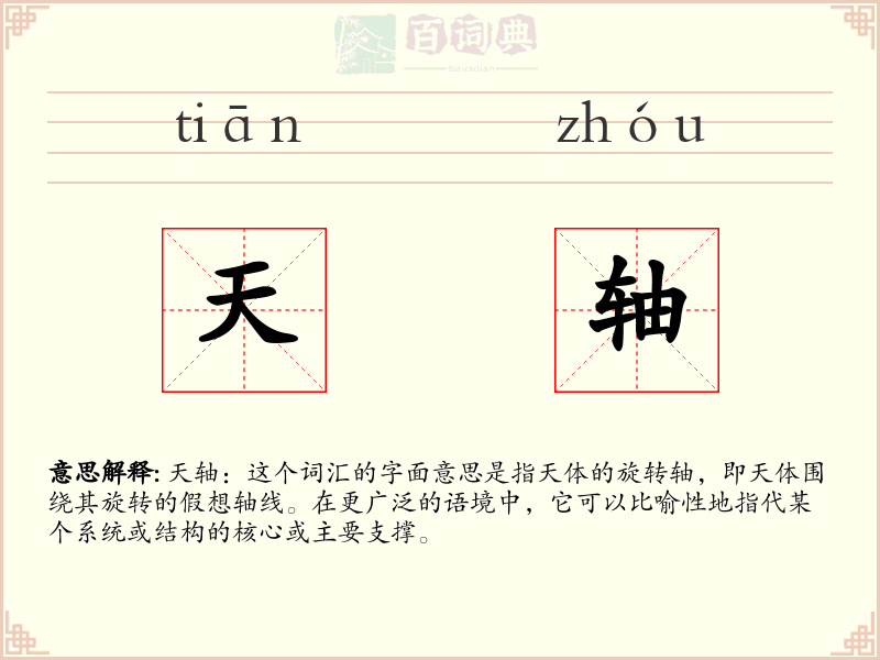 天轴