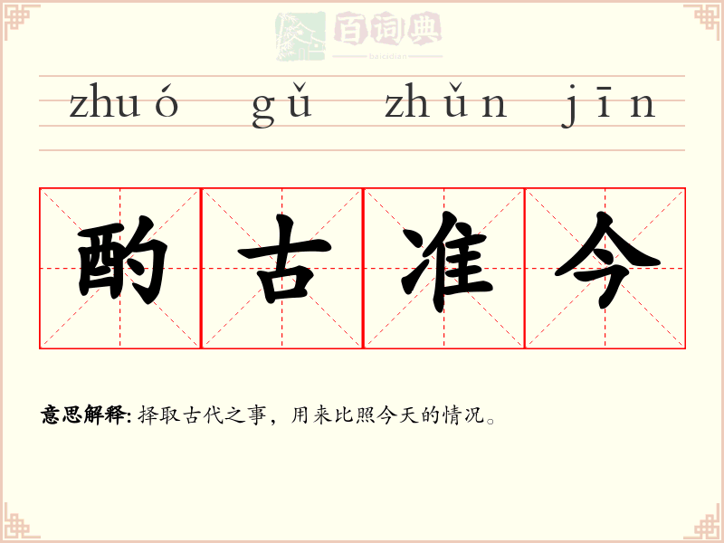 酌古准今