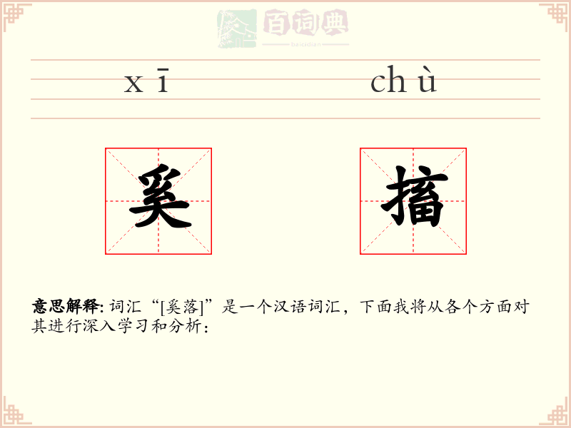 奚搐