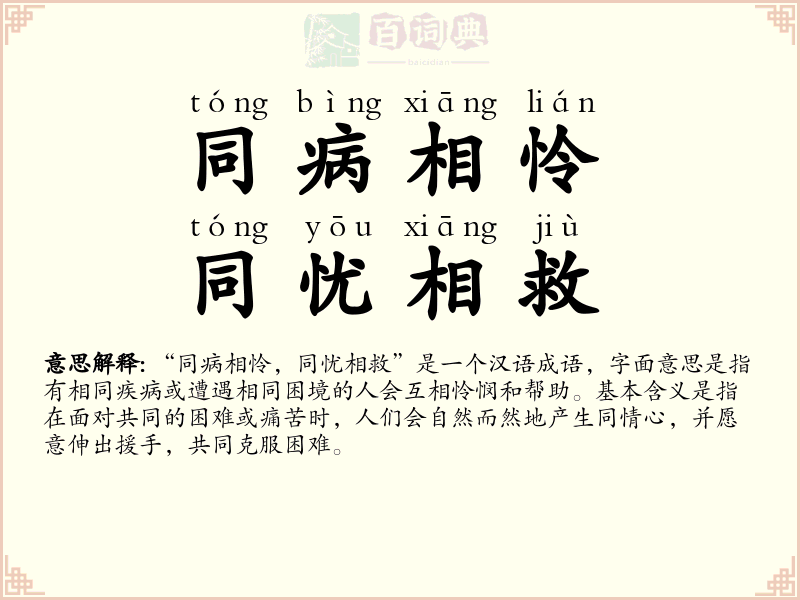 同病相怜，同忧相救