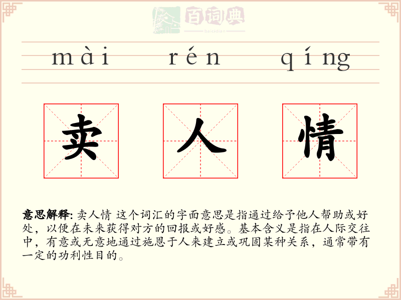 卖人情