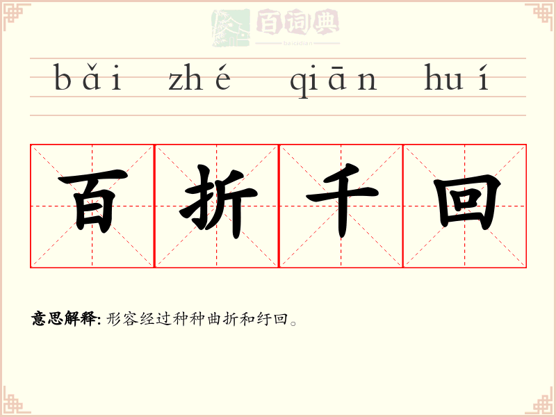 百折千回