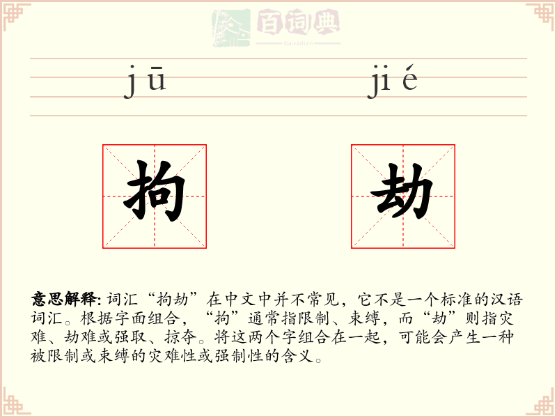 拘劫