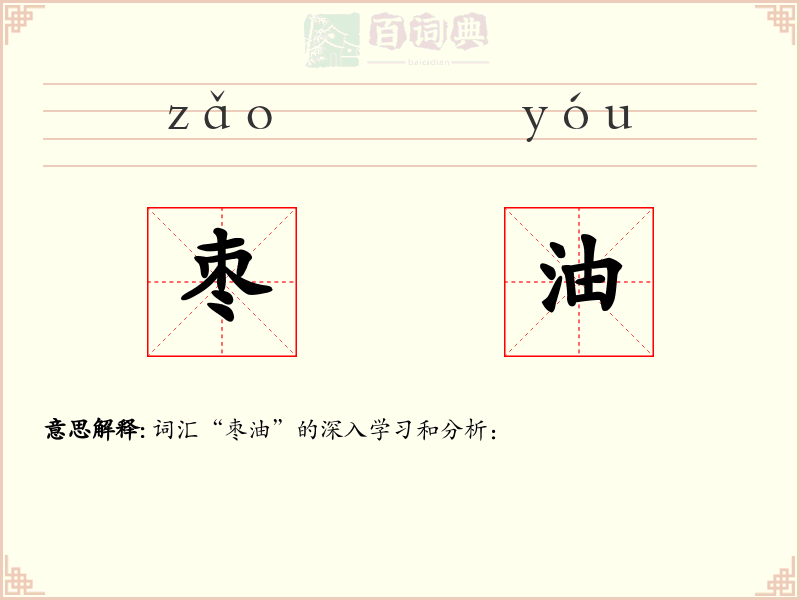 枣油