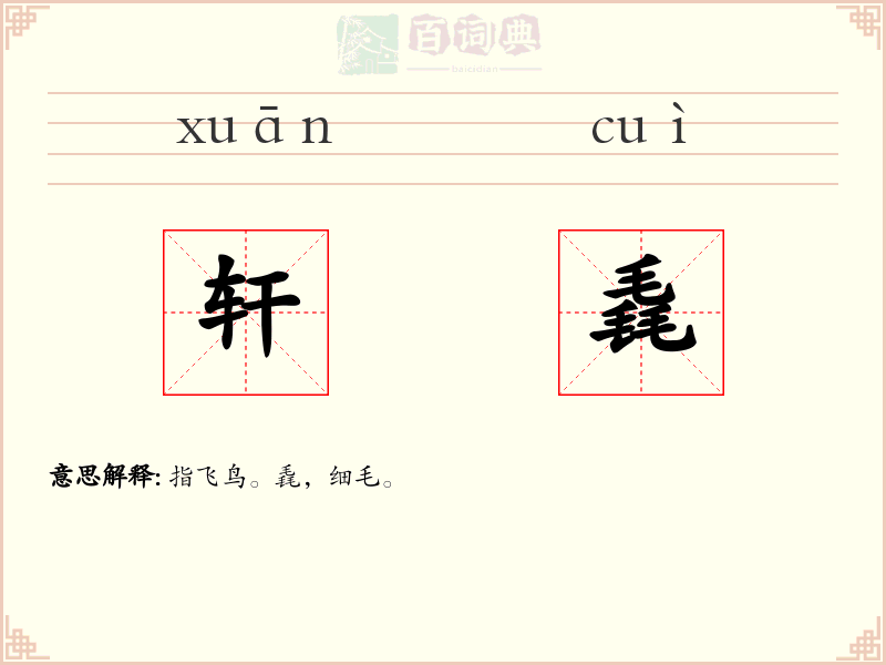 轩毳
