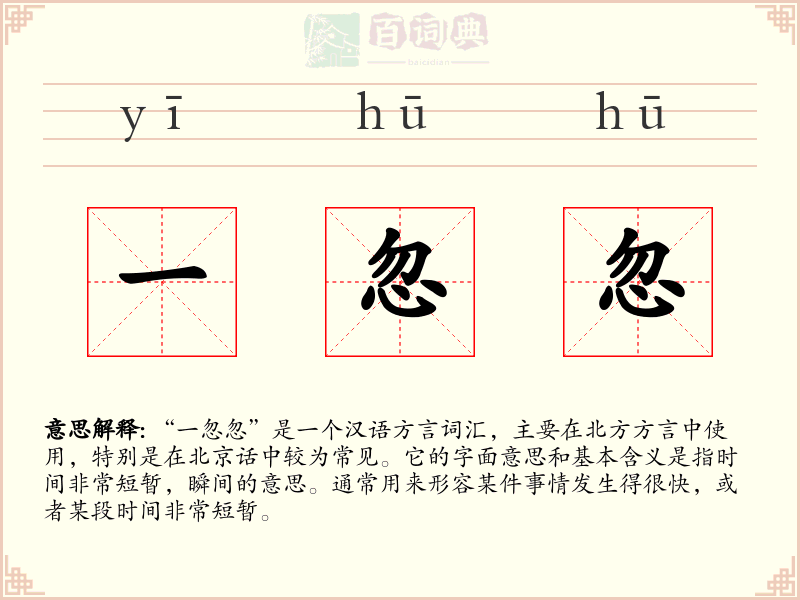 一忽忽