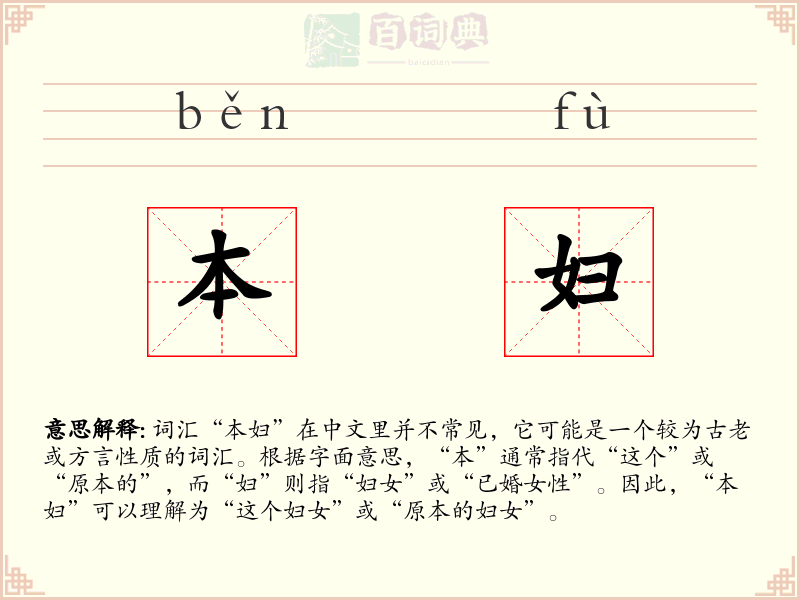 本妇