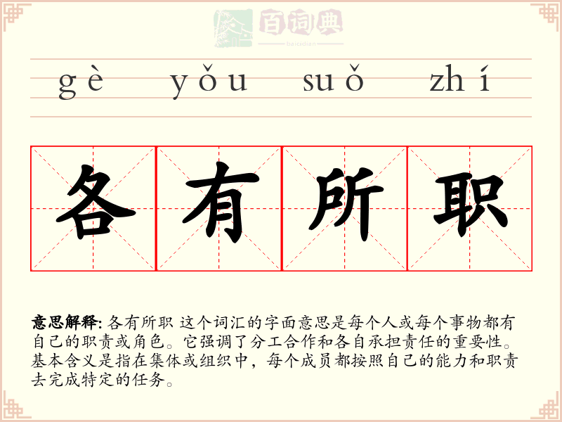各有所职