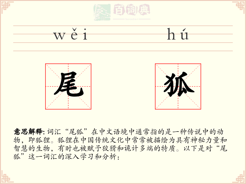 尾狐