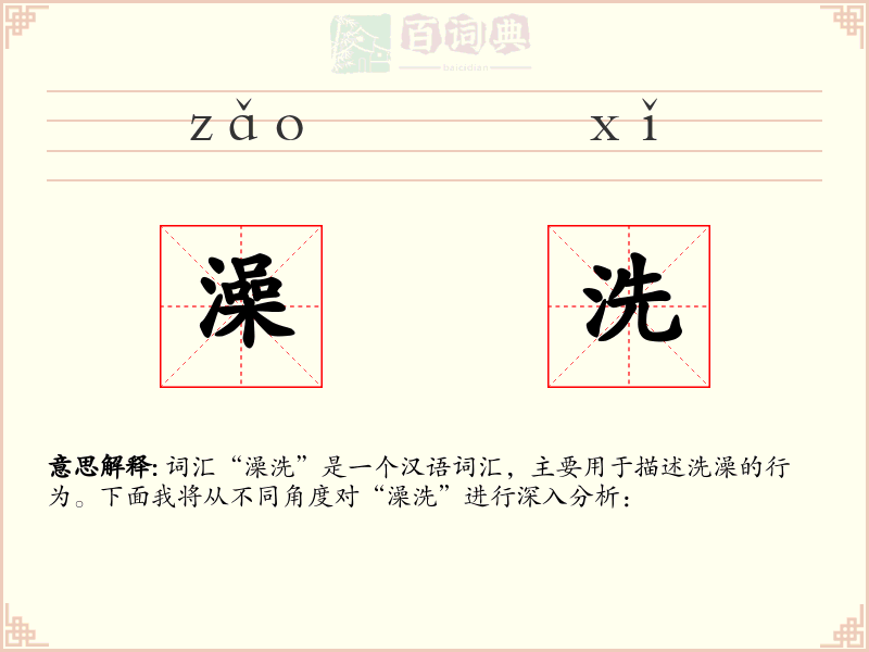 澡洗