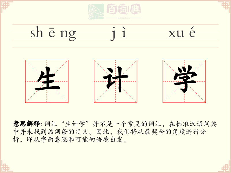 生计学