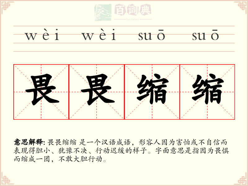 畏畏缩缩