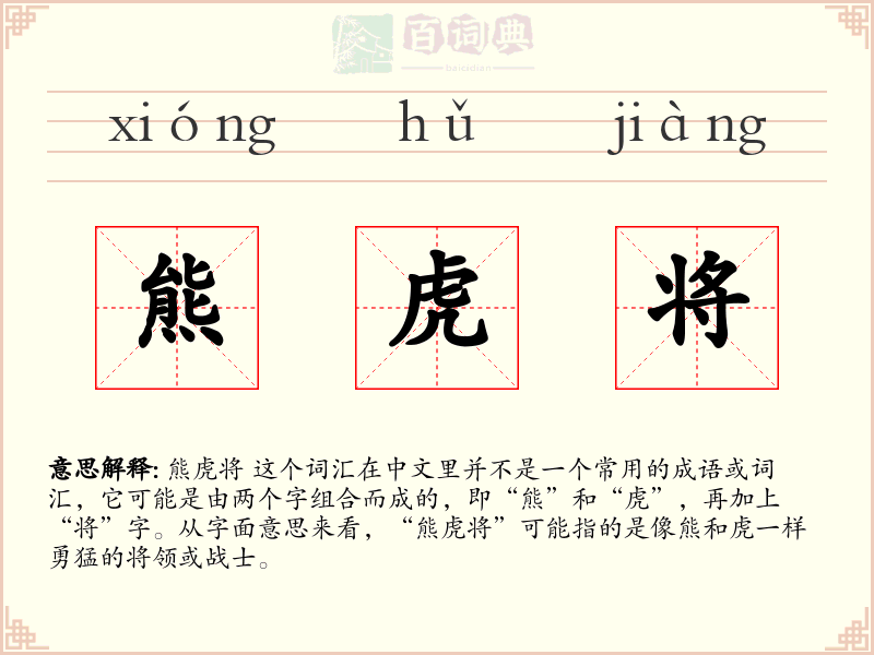 熊虎将