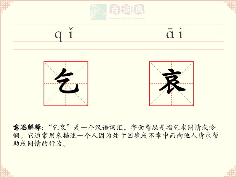乞哀